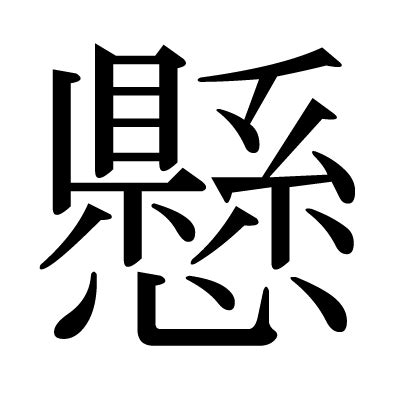 上懸一|漢字「懸」の部首・画数・読み方・筆順・意味など